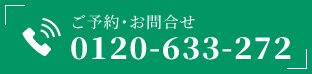 ご予約・お問合せ