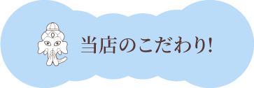 当店のこだわり