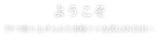 ようこそ